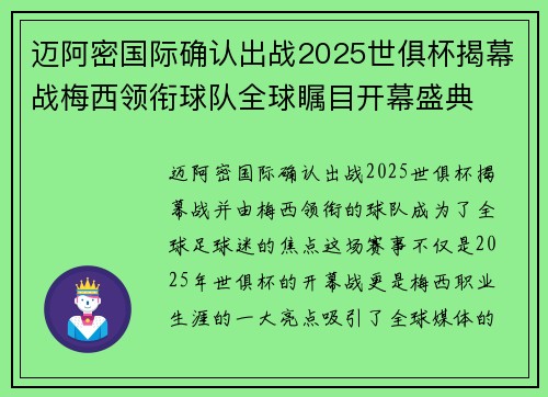 迈阿密国际确认出战2025世俱杯揭幕战梅西领衔球队全球瞩目开幕盛典 迈阿密国际确认出战2025世俱杯揭幕战梅西领衔球队全球瞩目开幕盛典