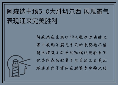 阿森纳主场5-0大胜切尔西 展现霸气表现迎来完美胜利 阿森纳主场5-0大胜切尔西 展现霸气表现迎来完美胜利