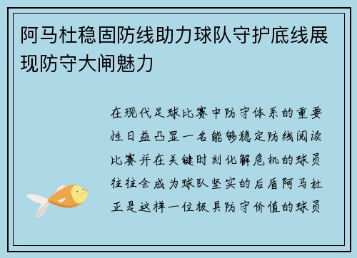 阿马杜稳固防线助力球队守护底线展现防守大闸魅力 阿马杜稳固防线助力球队守护底线展现防守大闸魅力