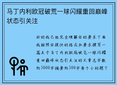 马丁内利欧冠破荒一球闪耀重回巅峰状态引关注 马丁内利欧冠破荒一球闪耀重回巅峰状态引关注