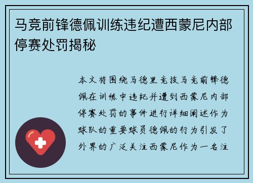 马竞前锋德佩训练违纪遭西蒙尼内部停赛处罚揭秘 马竞前锋德佩训练违纪遭西蒙尼内部停赛处罚揭秘