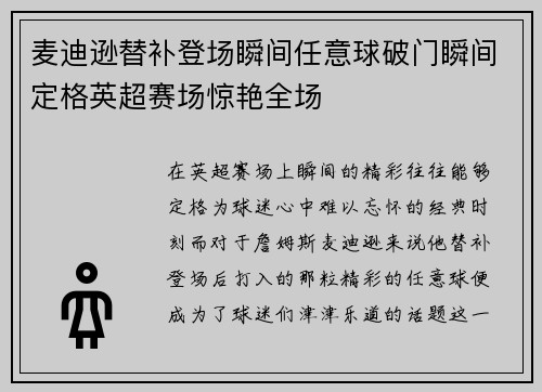 麦迪逊替补登场瞬间任意球破门瞬间定格英超赛场惊艳全场