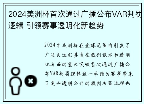 2024美洲杯首次通过广播公布VAR判罚逻辑 引领赛事透明化新趋势