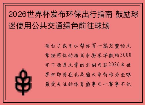 2026世界杯发布环保出行指南 鼓励球迷使用公共交通绿色前往球场