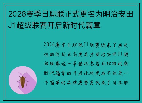 2026赛季日职联正式更名为明治安田J1超级联赛开启新时代篇章