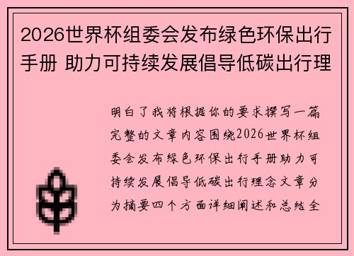 2026世界杯组委会发布绿色环保出行手册 助力可持续发展倡导低碳出行理念
