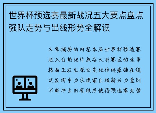 世界杯预选赛最新战况五大要点盘点强队走势与出线形势全解读