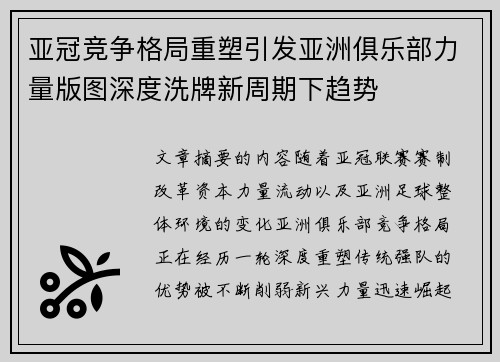 亚冠竞争格局重塑引发亚洲俱乐部力量版图深度洗牌新周期下趋势