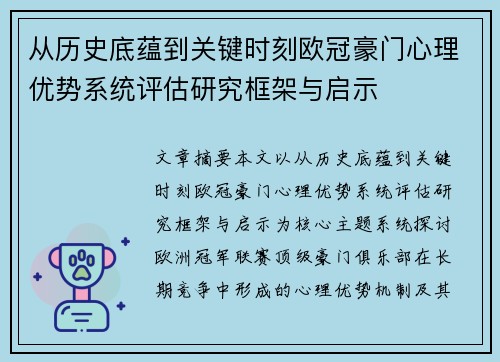 从历史底蕴到关键时刻欧冠豪门心理优势系统评估研究框架与启示 从历史底蕴到关键时刻欧冠豪门心理优势系统评估研究框架与启示