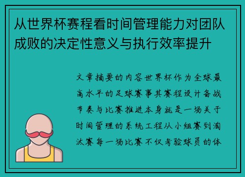 从世界杯赛程看时间管理能力对团队成败的决定性意义与执行效率提升