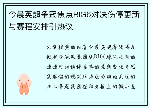 今晨英超争冠焦点BIG6对决伤停更新与赛程安排引热议