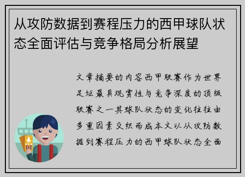 从攻防数据到赛程压力的西甲球队状态全面评估与竞争格局分析展望