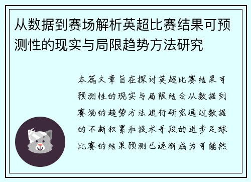 从数据到赛场解析英超比赛结果可预测性的现实与局限趋势方法研究 从数据到赛场解析英超比赛结果可预测性的现实与局限趋势方法研究