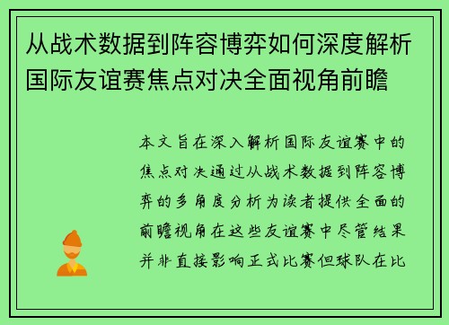 从战术数据到阵容博弈如何深度解析国际友谊赛焦点对决全面视角前瞻