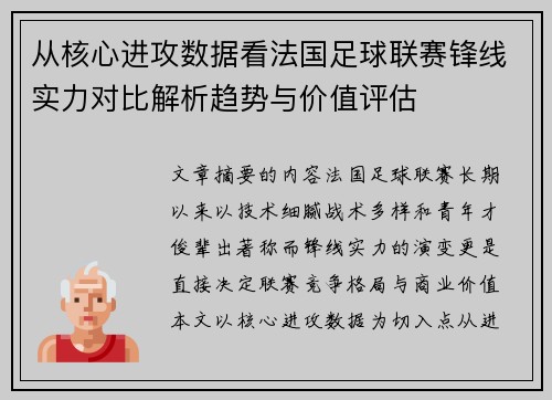 从核心进攻数据看法国足球联赛锋线实力对比解析趋势与价值评估 从核心进攻数据看法国足球联赛锋线实力对比解析趋势与价值评估