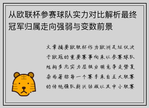 从欧联杯参赛球队实力对比解析最终冠军归属走向强弱与变数前景