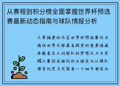 从赛程到积分榜全面掌握世界杯预选赛最新动态指南与球队情报分析