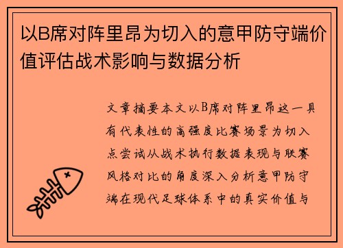 以B席对阵里昂为切入的意甲防守端价值评估战术影响与数据分析 以B席对阵里昂为切入的意甲防守端价值评估战术影响与数据分析