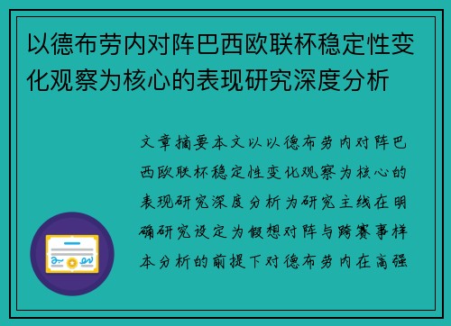 以德布劳内对阵巴西欧联杯稳定性变化观察为核心的表现研究深度分析