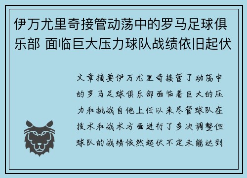 伊万尤里奇接管动荡中的罗马足球俱乐部 面临巨大压力球队战绩依旧起伏不定 伊万尤里奇接管动荡中的罗马足球俱乐部 面临巨大压力球队战绩依旧起伏不定