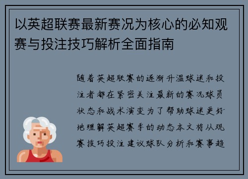 以英超联赛最新赛况为核心的必知观赛与投注技巧解析全面指南 以英超联赛最新赛况为核心的必知观赛与投注技巧解析全面指南