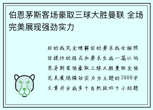 伯恩茅斯客场豪取三球大胜曼联 全场完美展现强劲实力 伯恩茅斯客场豪取三球大胜曼联 全场完美展现强劲实力