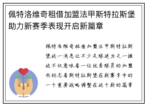 佩特洛维奇租借加盟法甲斯特拉斯堡助力新赛季表现开启新篇章 佩特洛维奇租借加盟法甲斯特拉斯堡助力新赛季表现开启新篇章