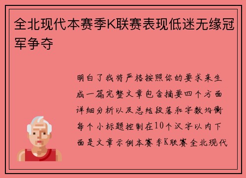 全北现代本赛季K联赛表现低迷无缘冠军争夺 全北现代本赛季K联赛表现低迷无缘冠军争夺