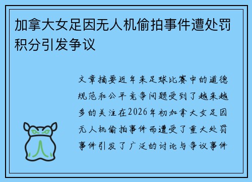 加拿大女足因无人机偷拍事件遭处罚积分引发争议 加拿大女足因无人机偷拍事件遭处罚积分引发争议