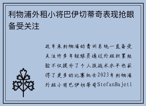 利物浦外租小将巴伊切蒂奇表现抢眼备受关注 利物浦外租小将巴伊切蒂奇表现抢眼备受关注
