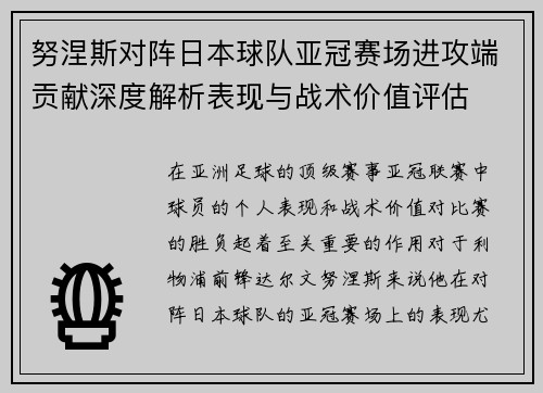 努涅斯对阵日本球队亚冠赛场进攻端贡献深度解析表现与战术价值评估