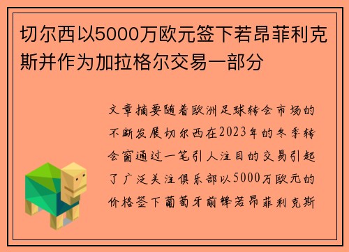 切尔西以5000万欧元签下若昂菲利克斯并作为加拉格尔交易一部分 切尔西以5000万欧元签下若昂菲利克斯并作为加拉格尔交易一部分
