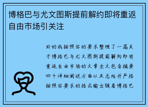 博格巴与尤文图斯提前解约即将重返自由市场引关注 博格巴与尤文图斯提前解约即将重返自由市场引关注