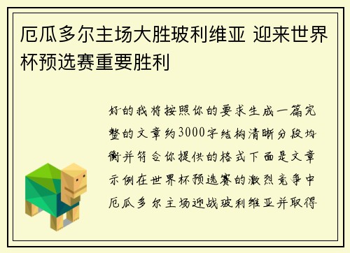 厄瓜多尔主场大胜玻利维亚 迎来世界杯预选赛重要胜利 厄瓜多尔主场大胜玻利维亚 迎来世界杯预选赛重要胜利