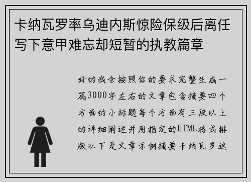 卡纳瓦罗率乌迪内斯惊险保级后离任写下意甲难忘却短暂的执教篇章 卡纳瓦罗率乌迪内斯惊险保级后离任写下意甲难忘却短暂的执教篇章