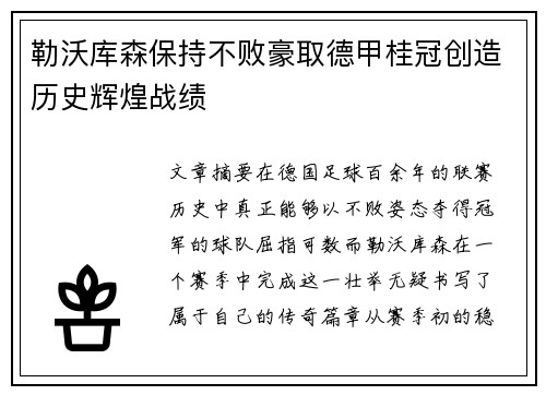勒沃库森保持不败豪取德甲桂冠创造历史辉煌战绩 勒沃库森保持不败豪取德甲桂冠创造历史辉煌战绩