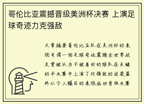 哥伦比亚震撼晋级美洲杯决赛 上演足球奇迹力克强敌 哥伦比亚震撼晋级美洲杯决赛 上演足球奇迹力克强敌