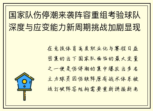 国家队伤停潮来袭阵容重组考验球队深度与应变能力新周期挑战加剧显现 国家队伤停潮来袭阵容重组考验球队深度与应变能力新周期挑战加剧显现