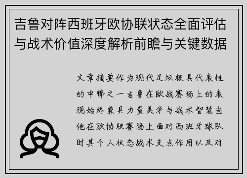 吉鲁对阵西班牙欧协联状态全面评估与战术价值深度解析前瞻与关键数据观察 吉鲁对阵西班牙欧协联状态全面评估与战术价值深度解析前瞻与关键数据观察