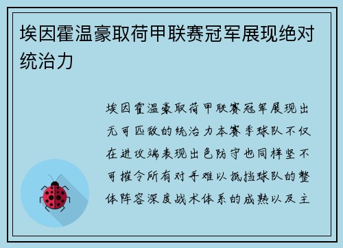 埃因霍温豪取荷甲联赛冠军展现绝对统治力 埃因霍温豪取荷甲联赛冠军展现绝对统治力