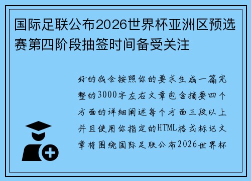 国际足联公布2026世界杯亚洲区预选赛第四阶段抽签时间备受关注