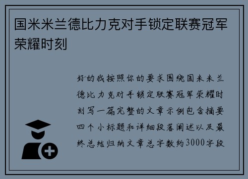 国米米兰德比力克对手锁定联赛冠军荣耀时刻 国米米兰德比力克对手锁定联赛冠军荣耀时刻