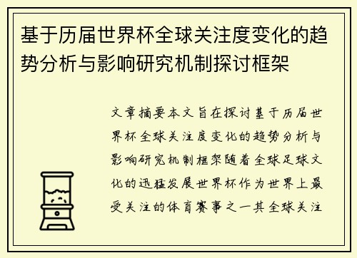 基于历届世界杯全球关注度变化的趋势分析与影响研究机制探讨框架 基于历届世界杯全球关注度变化的趋势分析与影响研究机制探讨框架