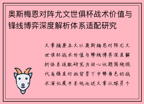 奥斯梅恩对阵尤文世俱杯战术价值与锋线博弈深度解析体系适配研究 奥斯梅恩对阵尤文世俱杯战术价值与锋线博弈深度解析体系适配研究