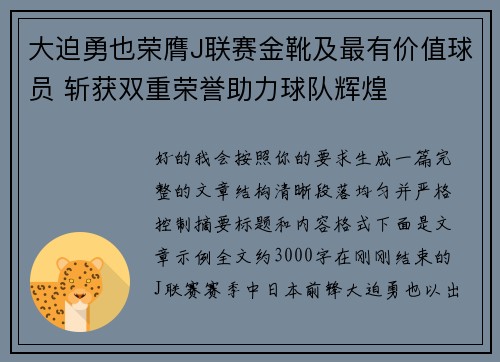 大迫勇也荣膺J联赛金靴及最有价值球员 斩获双重荣誉助力球队辉煌 大迫勇也荣膺J联赛金靴及最有价值球员 斩获双重荣誉助力球队辉煌