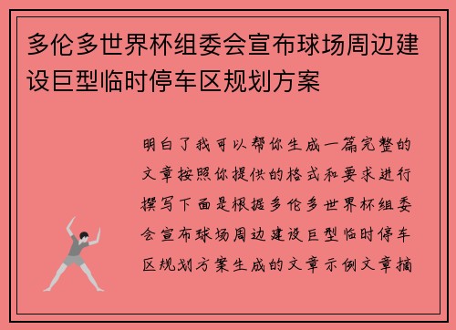 多伦多世界杯组委会宣布球场周边建设巨型临时停车区规划方案