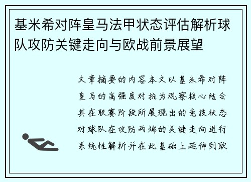 基米希对阵皇马法甲状态评估解析球队攻防关键走向与欧战前景展望 基米希对阵皇马法甲状态评估解析球队攻防关键走向与欧战前景展望