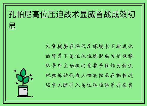 孔帕尼高位压迫战术显威首战成效初显 孔帕尼高位压迫战术显威首战成效初显
