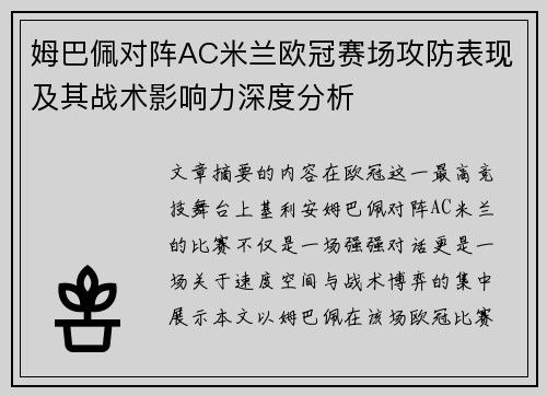 姆巴佩对阵AC米兰欧冠赛场攻防表现及其战术影响力深度分析 姆巴佩对阵AC米兰欧冠赛场攻防表现及其战术影响力深度分析