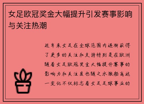女足欧冠奖金大幅提升引发赛事影响与关注热潮 女足欧冠奖金大幅提升引发赛事影响与关注热潮